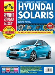 HYUNDAI SOLARIS с 2011 бензин. Руководство по ремонту и эксплуатации.