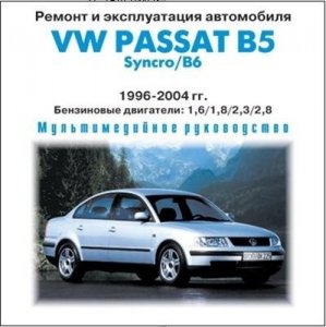 Passat B5. Мультимедийная инструкция по ремонту.