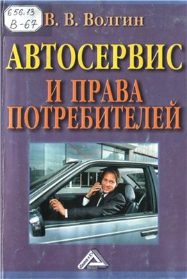 Автосервис и права потребителя