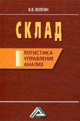 Склад: логистика, управление, анализ