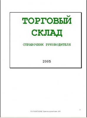 Торговый склад. Справочник руководителя