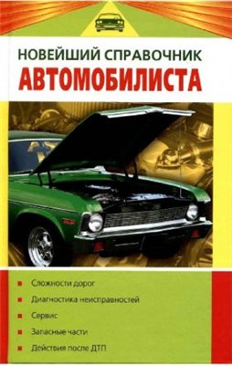 Новейший справочник автомобилиста