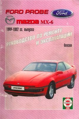 Руководство по эксплуатации, техническому обслуживанию и ремонту автомобиля Ford Probe