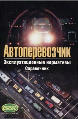 Автоперевозчик; Эксплуатационные нормативы: Справочник.