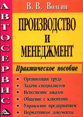 Автосервис. Производство и менеджмент