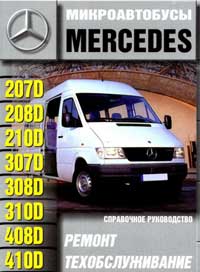 Ремонтируем микроавтобусы Mercedes T1 207-410D. Инструкция по ремонту