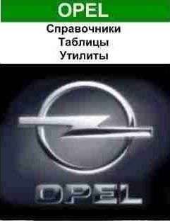 OPEL. Справочники, таблицы, утилиты