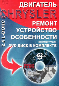 Двигатель Chrysler 2,4L-DOHC. Руководство по ремонту