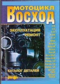 Мотоцикл Восход Эксплуатация, ремонт, каталог деталей. Пособие по ремонту