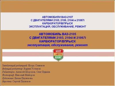 Все секреты по ремонту и обслуживанию ВАЗ-2107,ВАЗ-2105