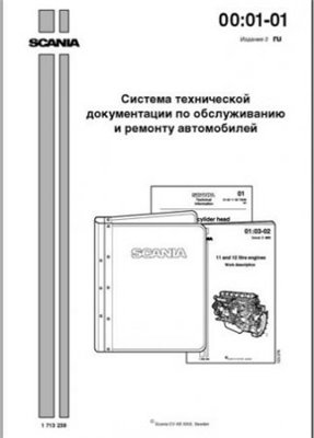 Scania руководство по ТО и ремонту