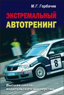 Экстремальный автотренинг (pdf / rar)