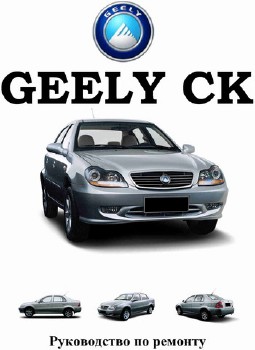 Петлюра С. В. - Руководство по ремонту Geely СК / СК-II / Otaka с 2005 г