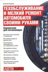 Автокурс по ремонту автомобиля своими руками