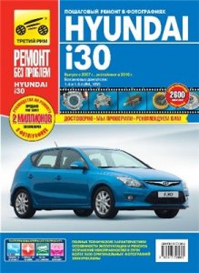 Hyundai I30. руководство по ремонту.