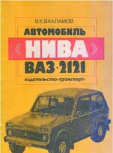 Нива ВАЗ-2121. Руководство по ремонту.