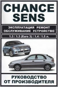 DAEWOO CHANCE, SENS -бензин, 1,3/1,4 / 1,5/ 1,6л. Ремонт, эксплуатация.