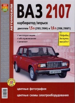 ВАЗ – 2107-Эксплуатация, обслуживание, ремонт.