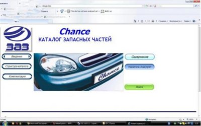 [ZAZ/Запорожский автомобилестроительный завод Chance/Шанс] (2009 г) EPC/КАТАЛОГ ДЕТАЛЕЙ И СБОРОЧНЫХ ЕДИНИЦ АВТОМОБИЛЯ