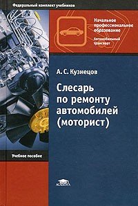 Слесарь по ремонту автомобилей. моторист.