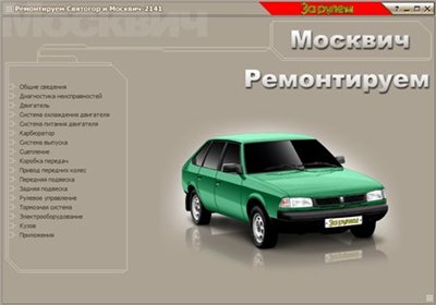 Ремонтируем ВАЗ 2104-2115, 2121; ГАЗ 3102-3110, Соболь, ГАЗель; ИЖ 2126; Святогор, Москвич 2141; УАЗ 3151. Все выпуски. [За рулем]