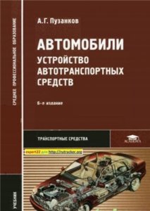 Устройство автотранспортных средств .Автомобили