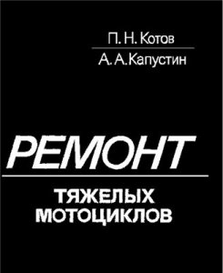 Ремонт тяжелых мотоциклов.