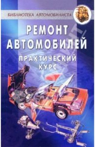 Ремонт автомобилей. Практический курс.