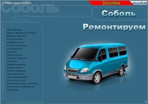 ГАЗ Соболь. 1998-2005. Мультимедиа руководство по ремонту.