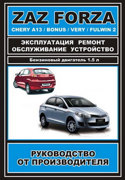 ЗАЗ Forza, Chery A13 / Bonus / Very / Fulwin 2. Руководство по ремонту и обслуживанию