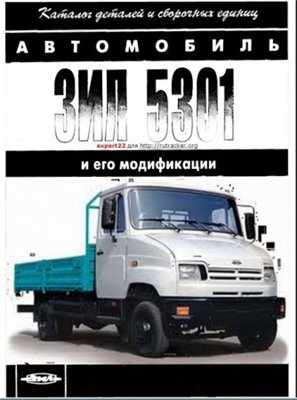 Автомобиль ЗиЛ-5301 и его модификации. Каталог деталей и сборочных единиц.