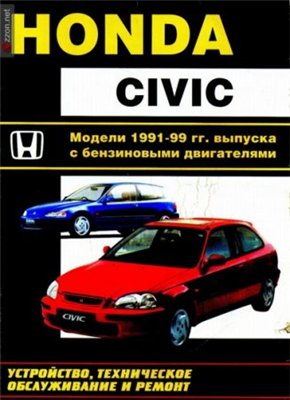 РУКОВОДСТВО ПО РЕМОНТУ И ОБСЛУЖИВАНИЮ HONDA CIVIC 1991-1999 ГОДОВ ВЫПУСКА