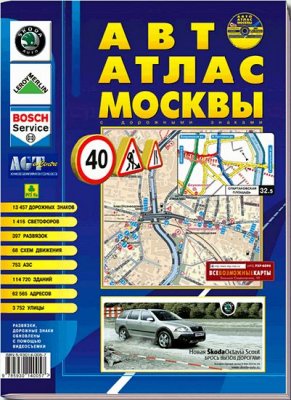 Авто Атлас Москвы 2007