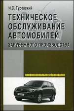 Техническое обслуживание автомобилей зарубежного производства