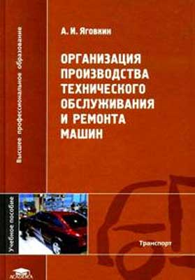 Организация производства технического обслуживания и ремонта машин.