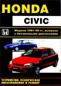 HONDA CIVIC 1991-99. Ремонт и эксплуатация.