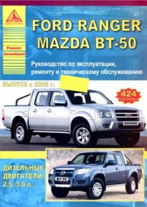 FORD RANGER , MAZDA BT-50. Книга.