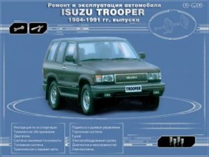 ISUZU Trooper 1984-91 г.в. Ремонт и эксплуатация.