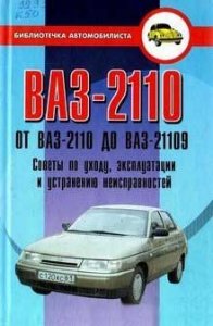 ВАЗ-2110. От ВАЗ-2110 до ВАЗ-21109. Советы по уходу, эксплуатации и устранению неисправностей