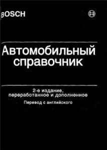 Автомобильный справочник"BOSCH"