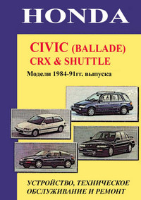 Ремонтное руководство HONDA CIVIC (BALLADE), CRX, SHUTTLE 1984-91