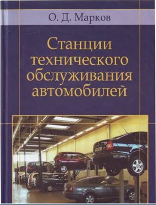 Станции технического обслуживания автомобилей