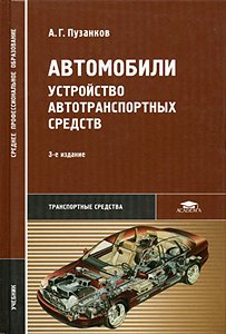 Автомобили: Устройство автотранспортных средств