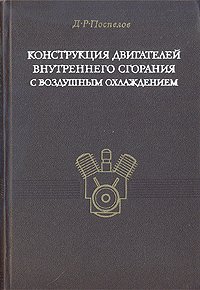 Двигатели внутреннего сгорания с воздушным охлаждением