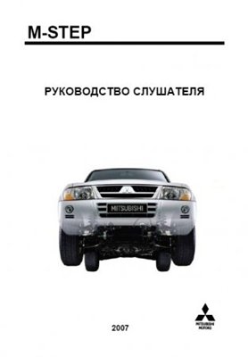 Программа самообучения Mitsubishi - Step