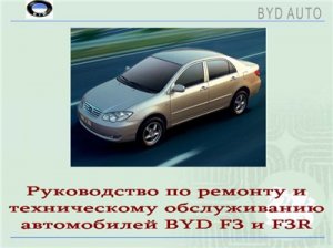 BYD F3 и F3R. Руководство по ремонту и техническому обслуживанию.