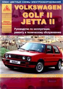 Volkswagen Golf II, Jetta II (1983 - 1992 год выпуска). Руководство по ремонту, электрические схемы