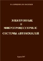 Электронные и микропроцессорные системы автомобилей. Учебное пособие