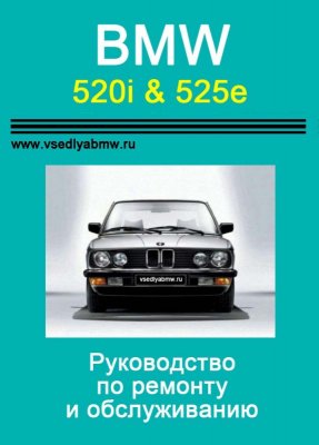 Руководство по эксплуатации, обслуживанию и ремонту BMW e28