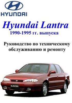 Hyundai Lantra 1990 - 1995 гг. выпуска. Руководство по техническому обслуживанию и ремонту